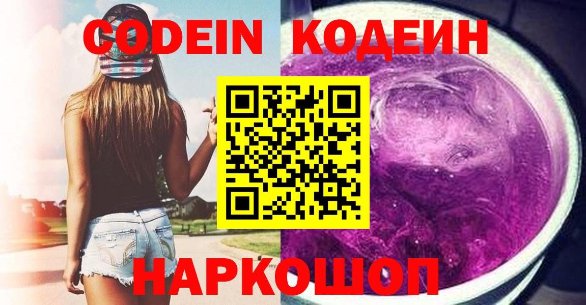 Codein Purple Drank  Вход с VPN  Лянтор  Codein напиток Lean (лин) 